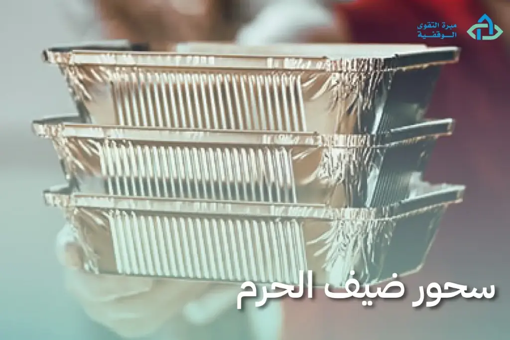 سحور ضيف الحرم