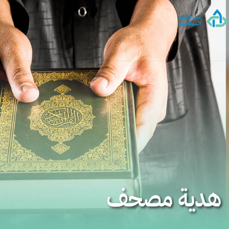 هدية مصحف