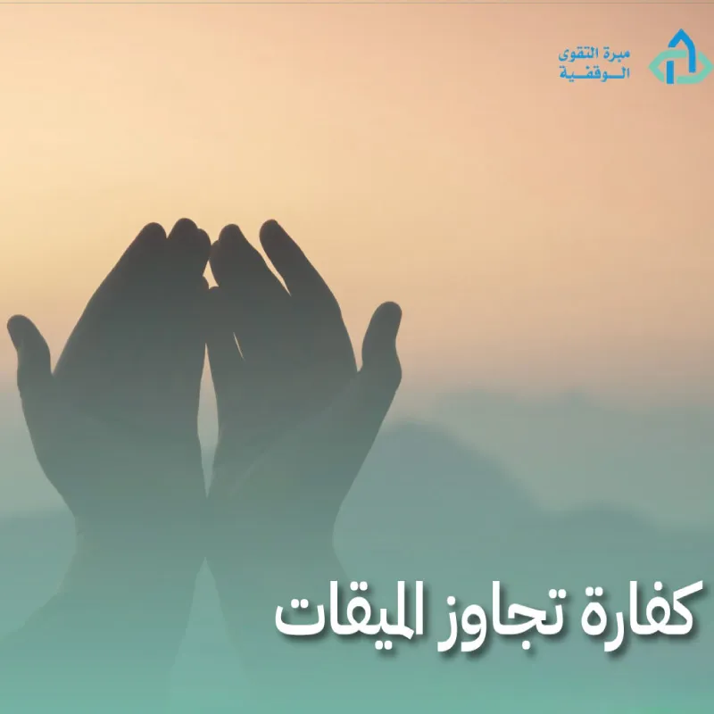  كفارة تجاوز الميقات 