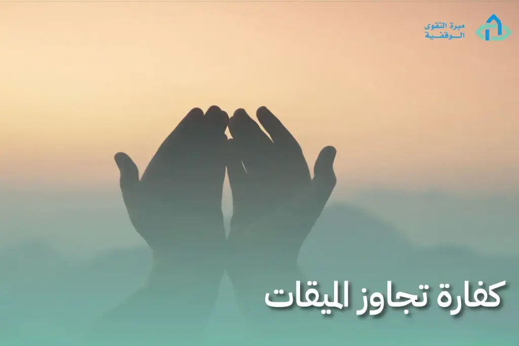  كفارة ترك الواجب