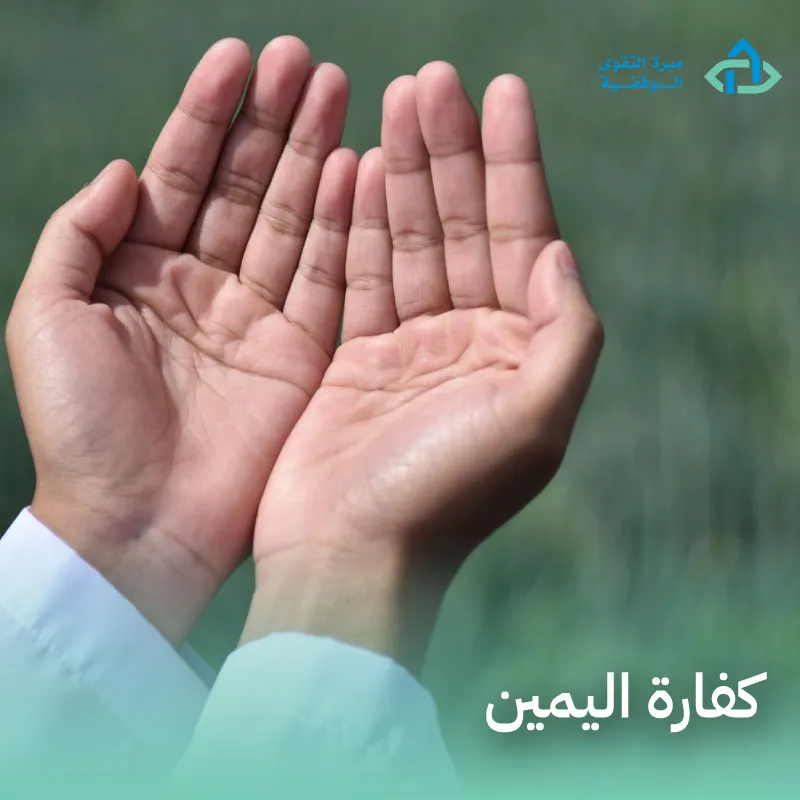 كفارة اليمين