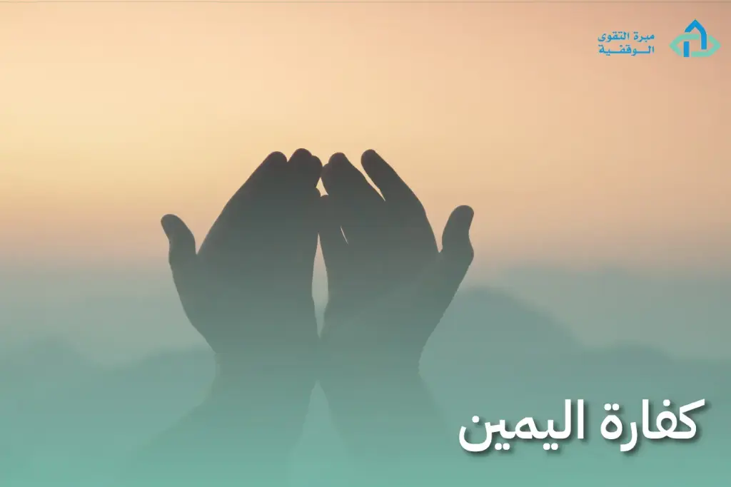 كفارة اليمين