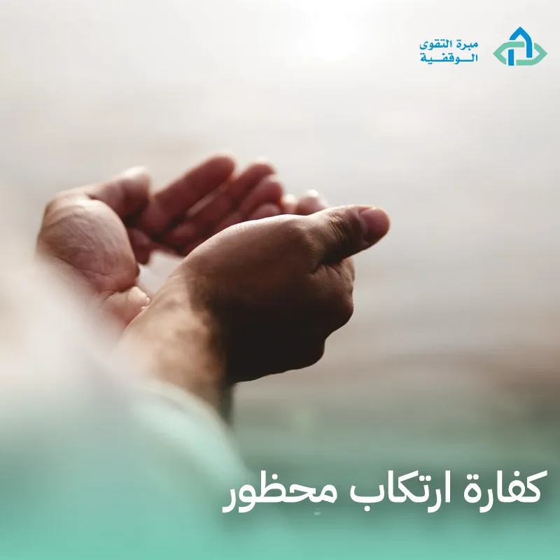 كفارة ارتكاب محظور
