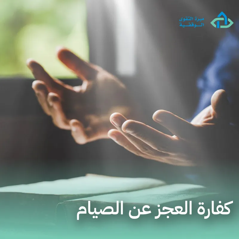 كفارة العجز عن الصيام