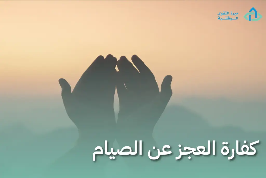 كفارة العجز عن الصيام