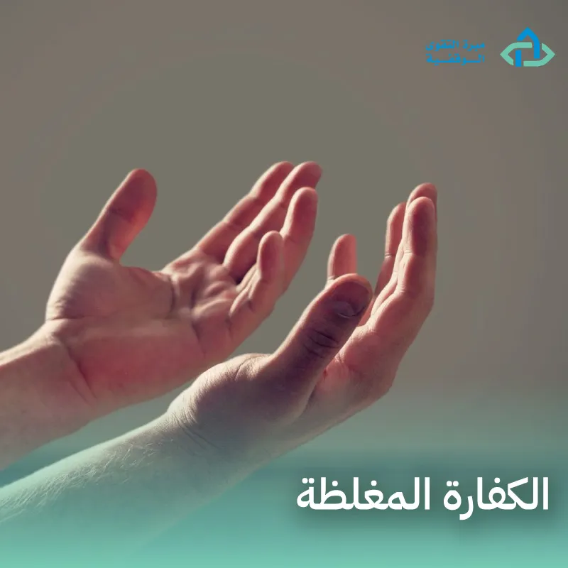 الكفارة المغلظة