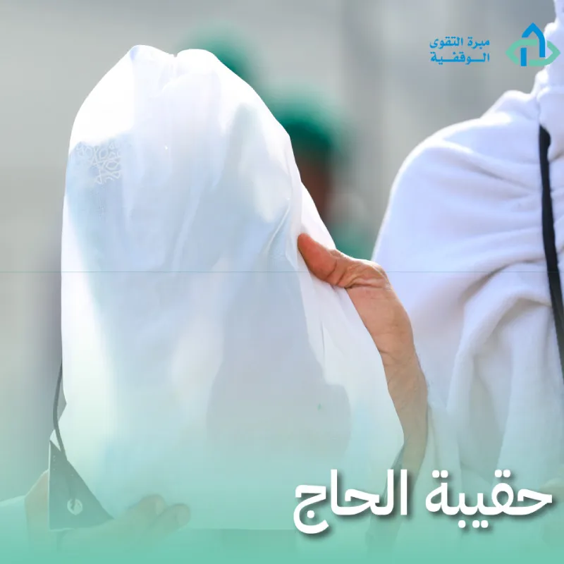 حقيبة حاج