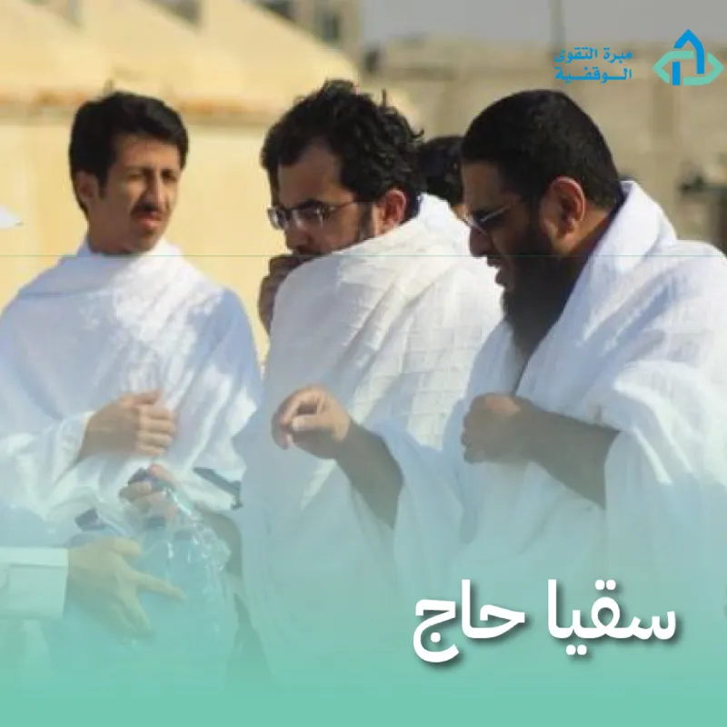 سقيا حاج