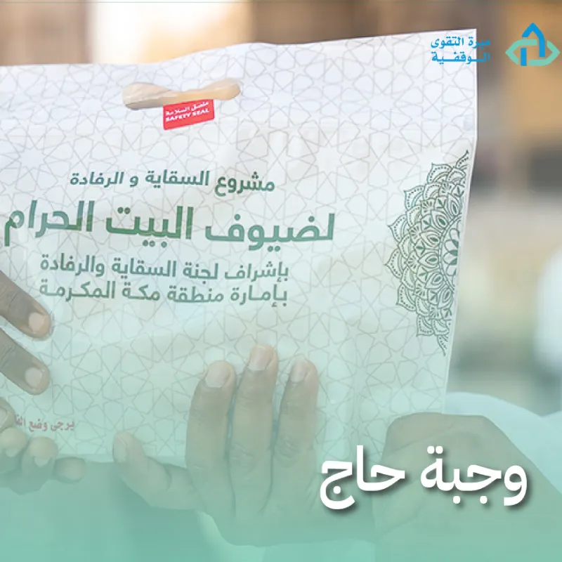 وجبة حاج