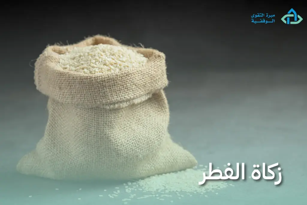 زكاة الفطر
