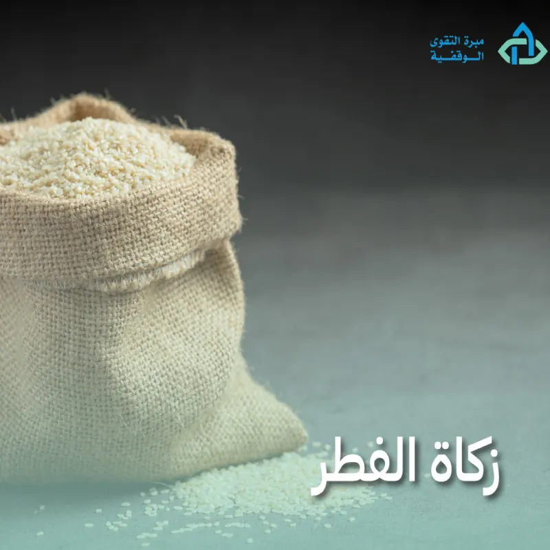 زكاة الفطر