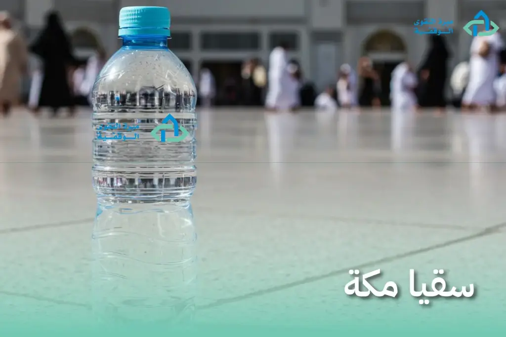سقيا مكة