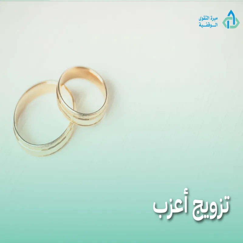 تزويج اعزب