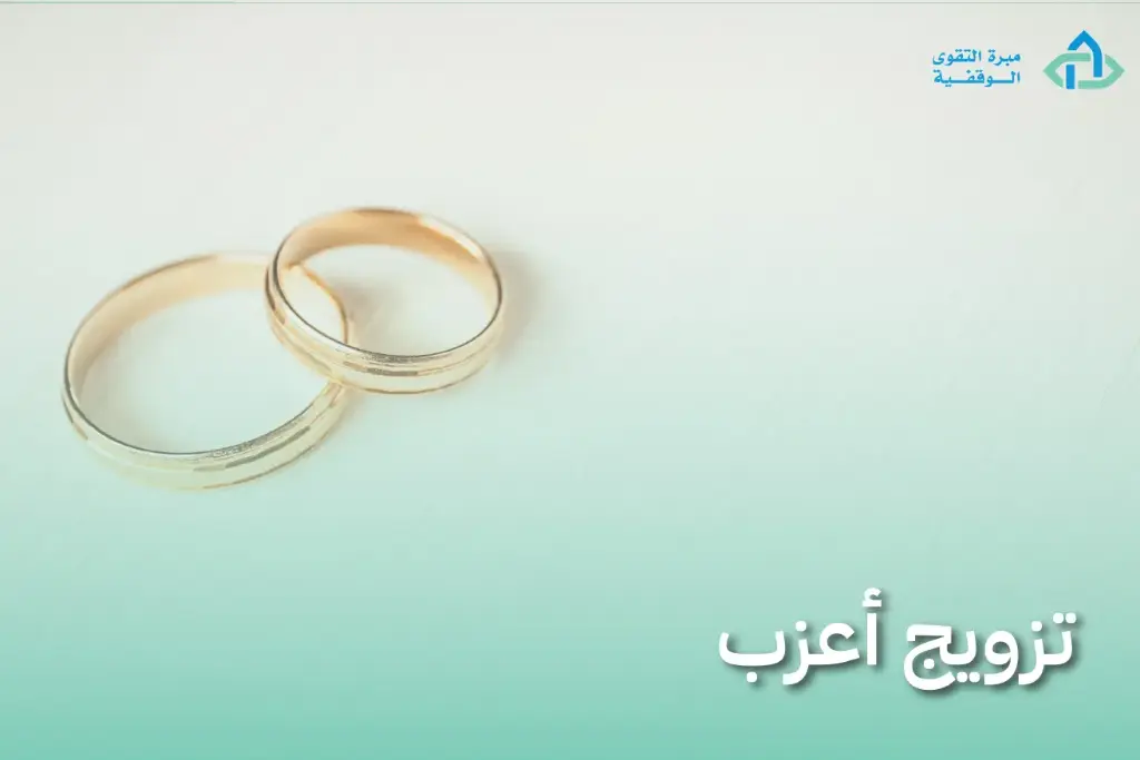 تزويج اعزب