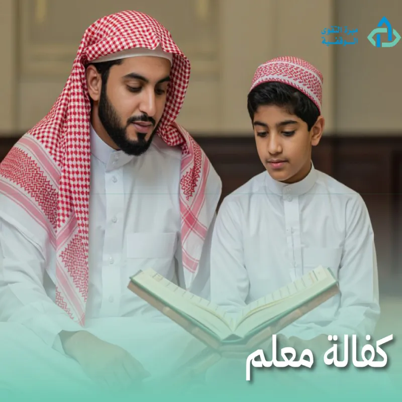 كفالة معلم ( تحفيظ قران ) (شهر)