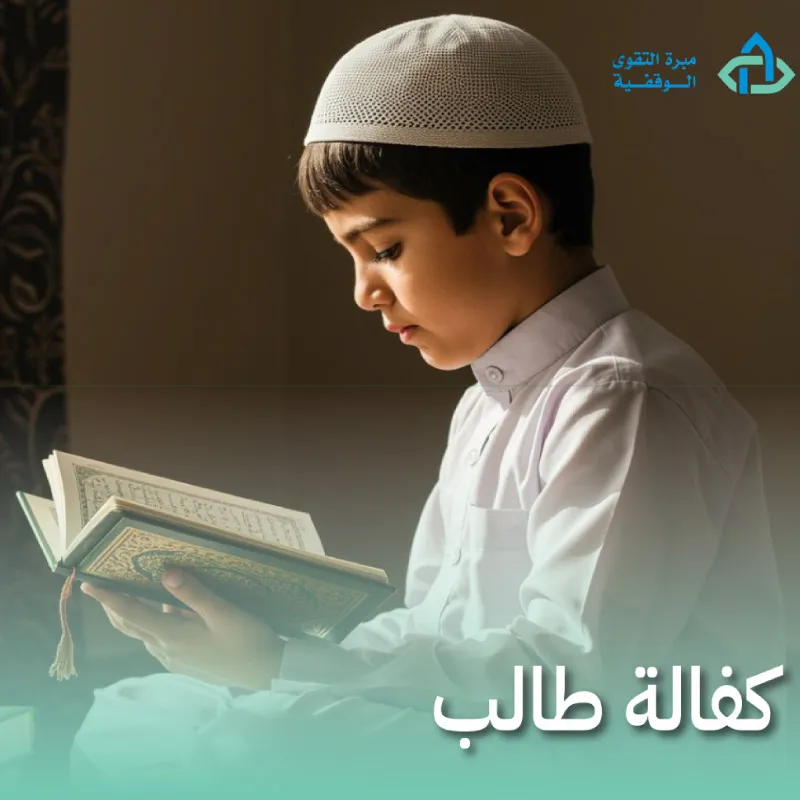 كفالة طالب (حلقة قران) (شهر)