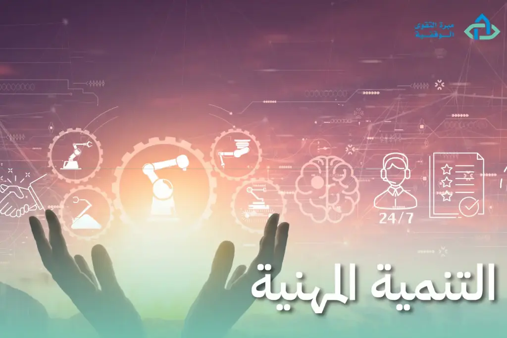 التنمية المهنية