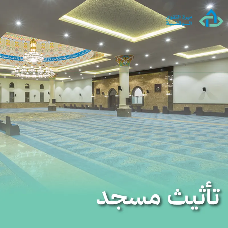تأثيث مسجد