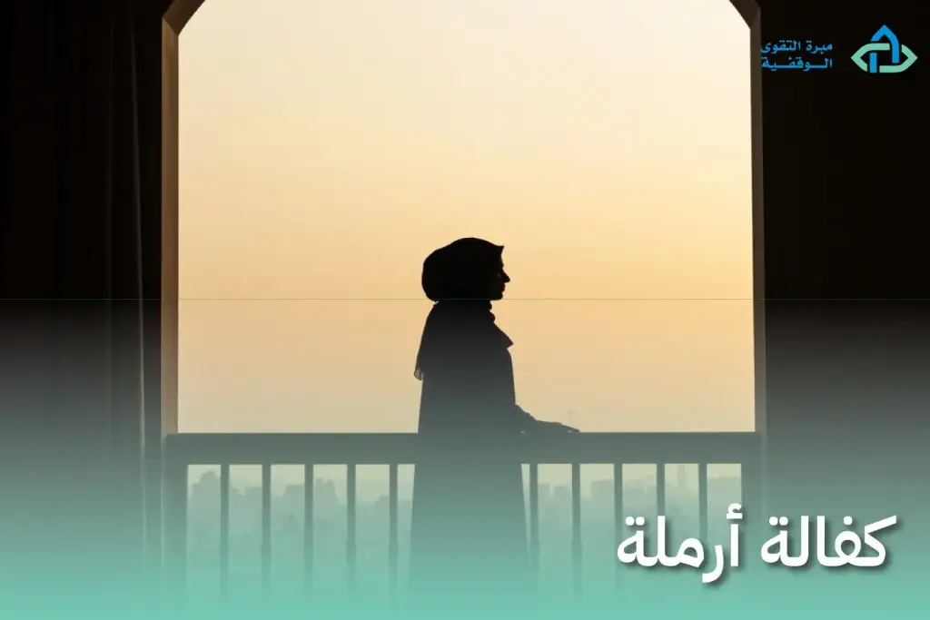 كفالة أرملة 