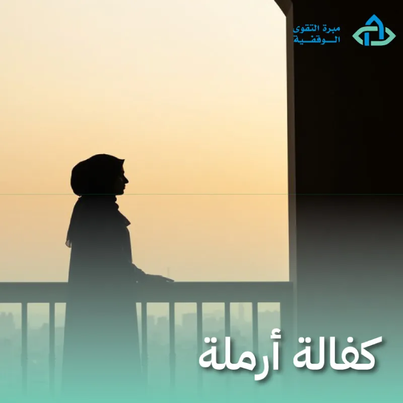 كفالة أرملة 