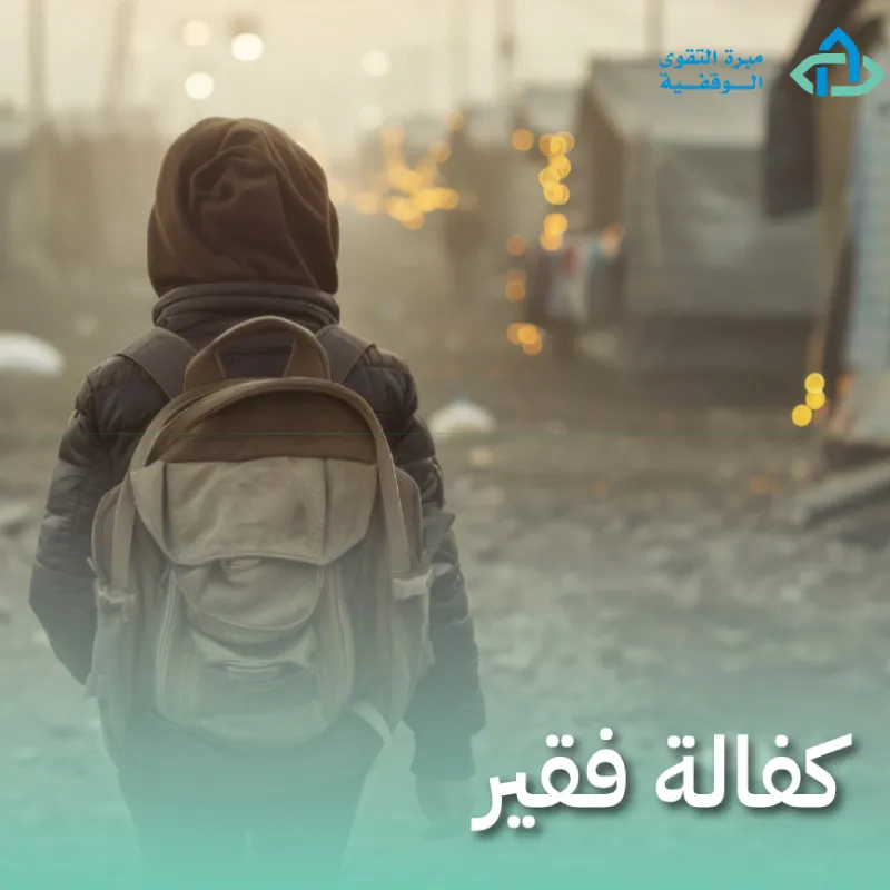 كفالة فقير 
