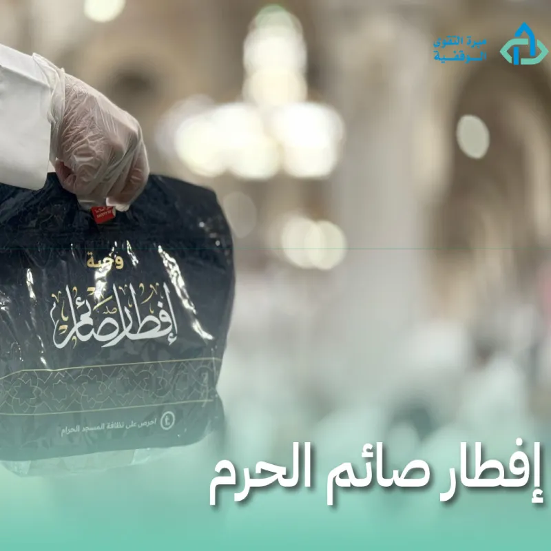وجبة إفطار صائم الحرم