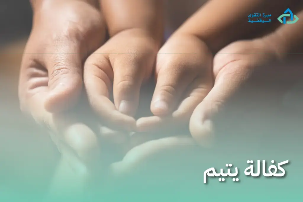 كفالة يتيم 