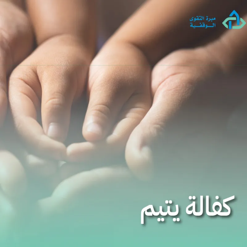 كفالة يتيم 