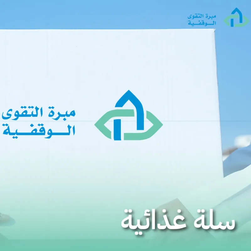 سلة غذائية 