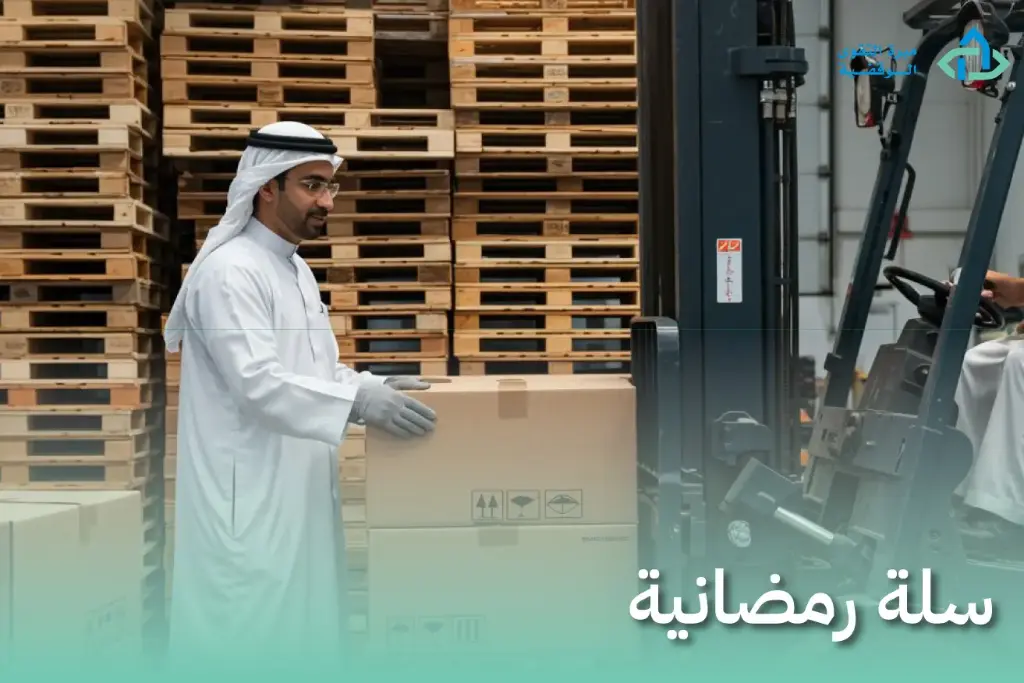 سلة رمضانية