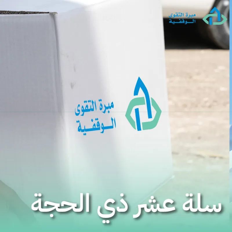 سلة عشر ذي الحجة