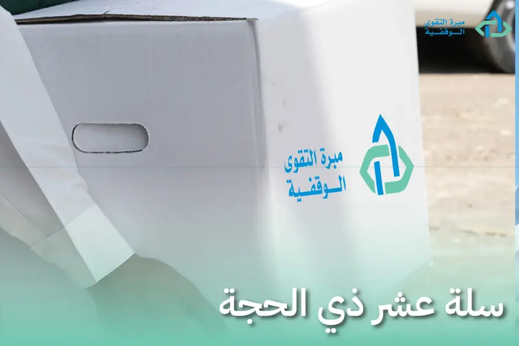 سلة عشر ذي الحجة