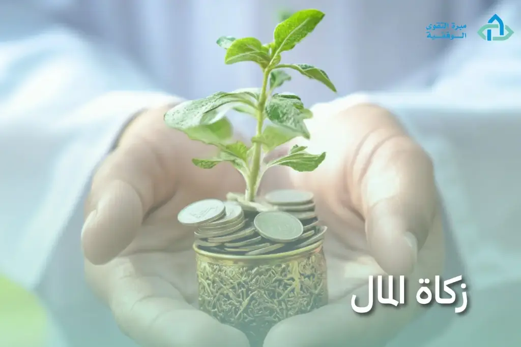 زكاة المال