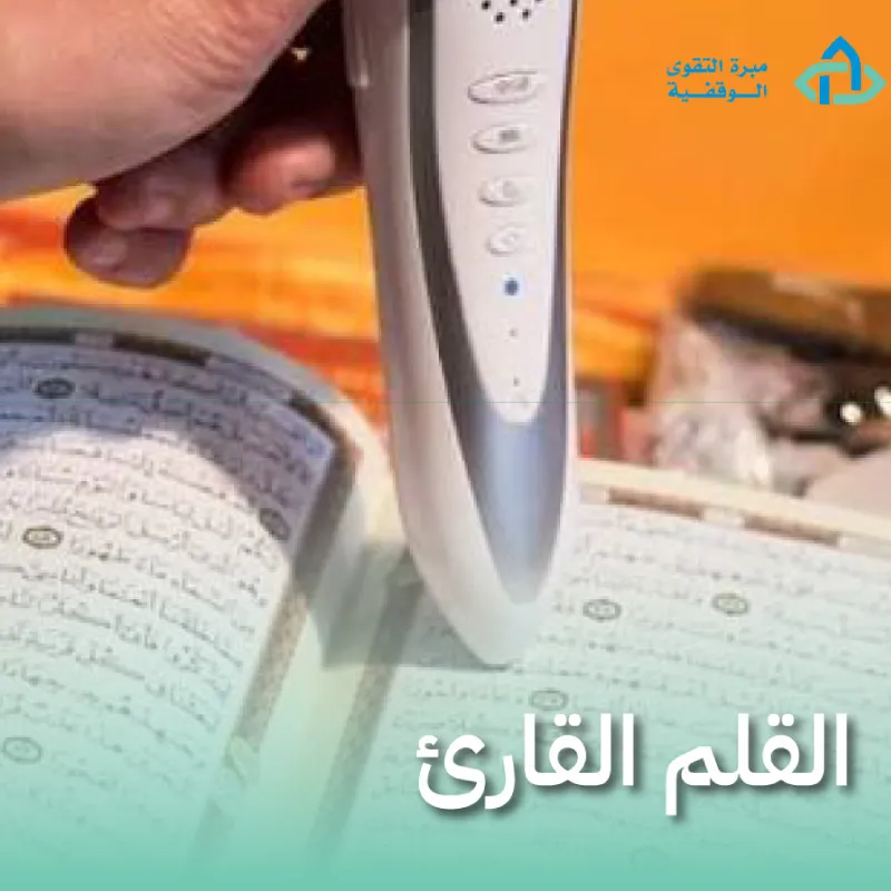 هدية القلم القارئ