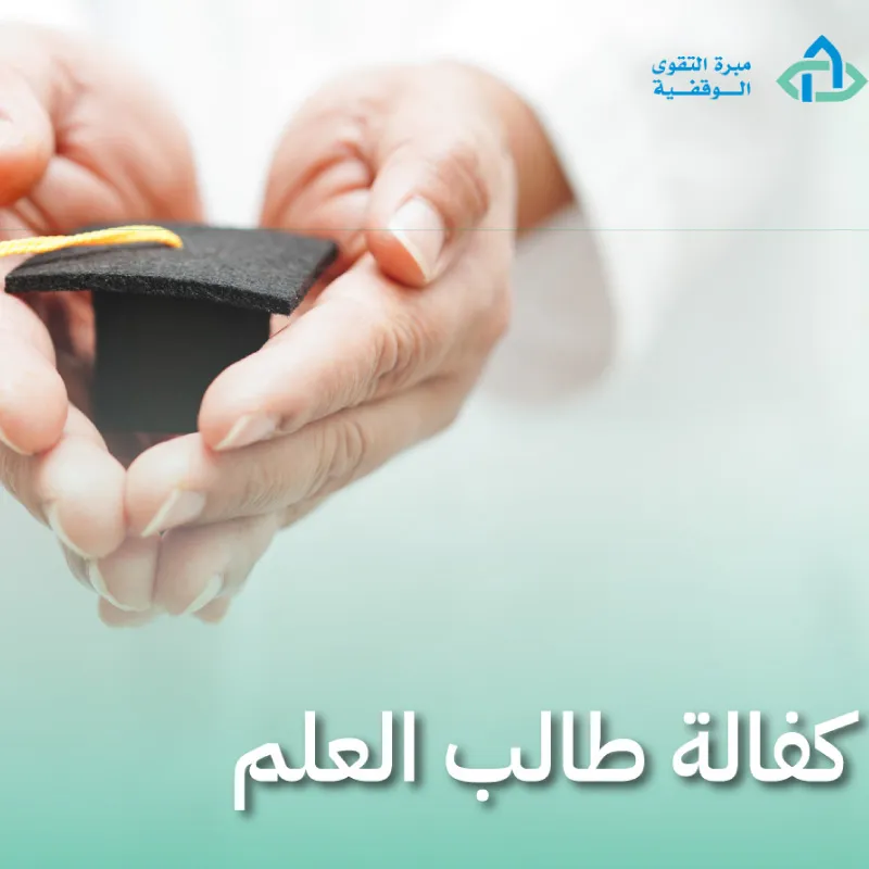 كفالة طالب العلم