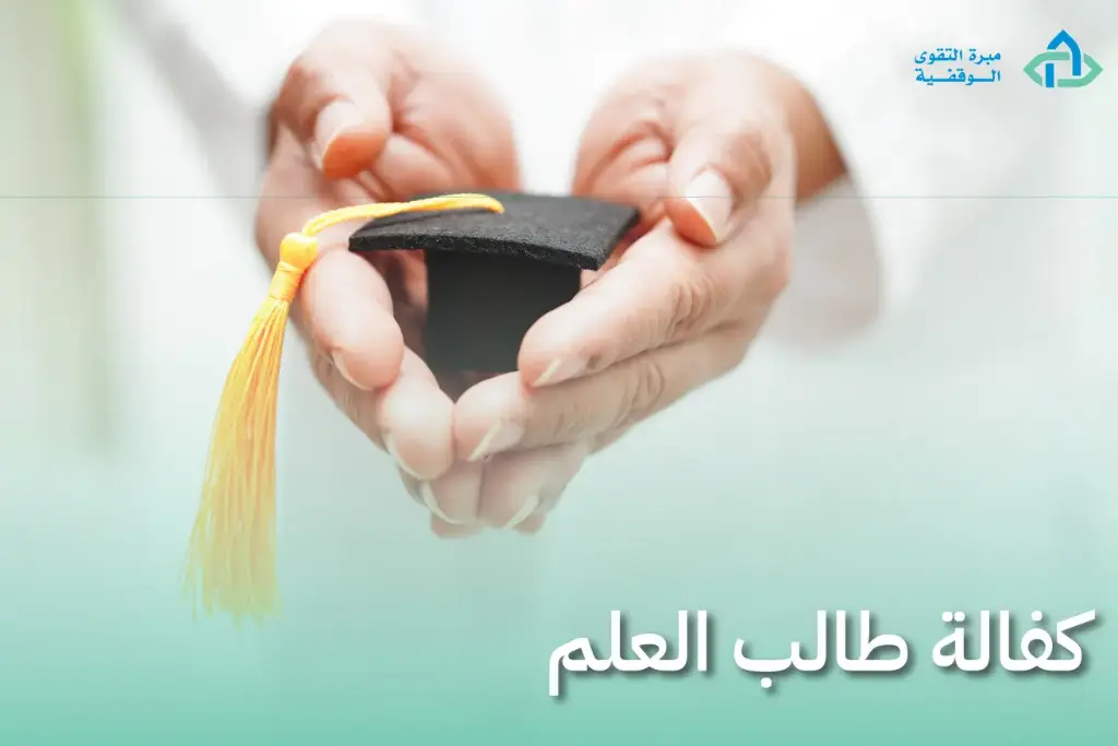 كفالة طالب العلم