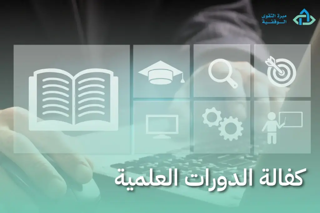 كفالة دورات علمية