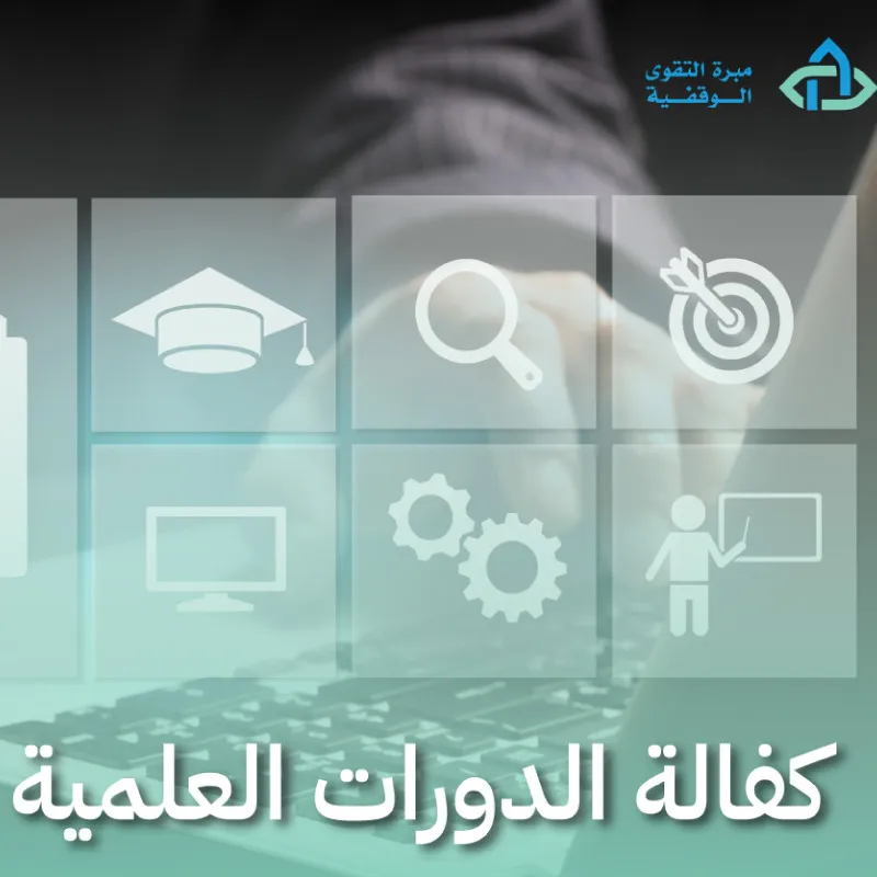 كفالة دورات علمية