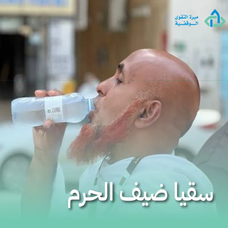 سقيا ضيف الحرم