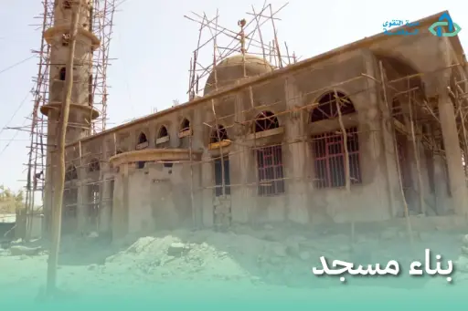 بناء مسجد