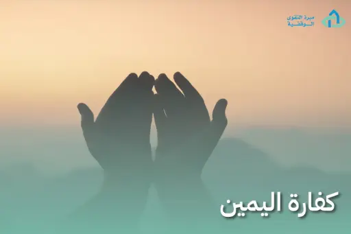 كفارة اليمين