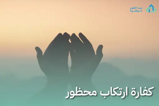 كفارة ارتكاب محظور