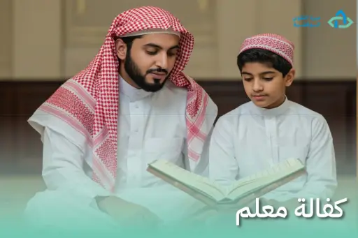 كفالة معلم ( تحفيظ قران )