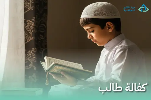 كفالة طالب (حلقة قران)