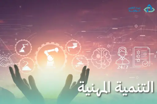 التنمية المهنية