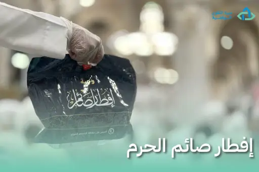 وجبة إفطار صائم الحرم