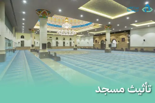 تأثيث مسجد