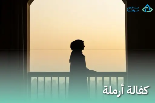 كفالة أرملة 