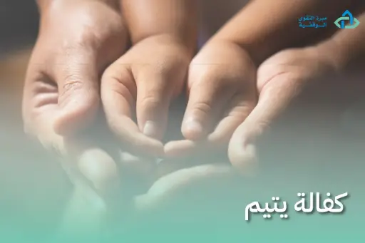 كفالة يتيم 