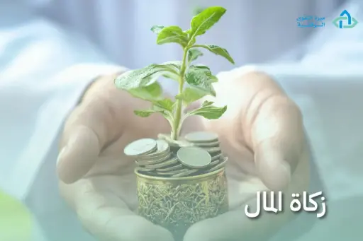 زكاة المال